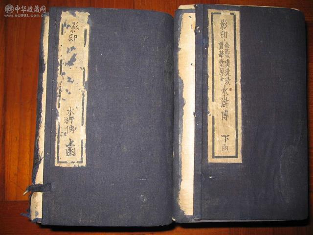 명말청초의 비평가인 김성탄(1610?~1661)이 평을 붙여 출판한 ‘수호전’ 판본이다. 그는 108명의 호걸들이 양산박에 모이는 70회까지만을 원본으로 보고 그 이하의 내용을 책에서 삭제했다. 자신이 낸 판본에 ‘제오재자서(第五才子書)’라는 이름을 붙였다.