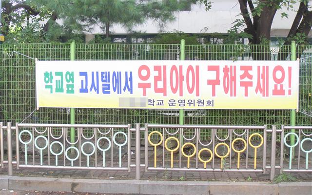 서울 양평동 S초등학교 학부모들이 학교 옆에 고시텔이 들어서는 것을 반대하는 현수막을 내걸었다. 