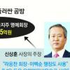 ‘15억 용처’ 신한사태 또다른 뇌관
