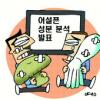 어설픈 식품안전 보도… 농어민 ‘울상’