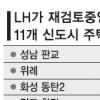 LH, 11개 신도시 사업성 전면 재검토