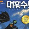만화가 가볍다고? 사회 현실 풍자하다
