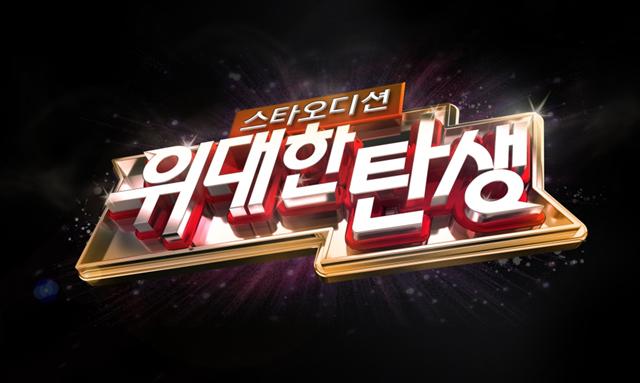 MBC의 신인 발굴 오디션 프로그램인 ‘위대한 탄생’이 새달 5일부터 매주 금요일 방송된다. 2PM, 카라, 슈퍼주니어 등 유명 아이돌 그룹이 심사위원으로 직접 참여한다. MBC 제공 