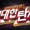 공중파서도 ‘신인발굴 오디션’ 바람