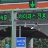 [생각나눔 NEWS] 고속도로 하이패스 구간 최고속도 시속 30㎞ 제한 갑론을박