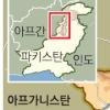 파키스탄으로 번진 ‘테러와의 전쟁’