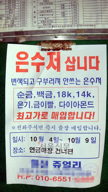 8일 오전 서울 개포동의 한 아파트 현관 출입문에 ‘은수저 삽니다.’라는 광고전단이 붙어 있다. 