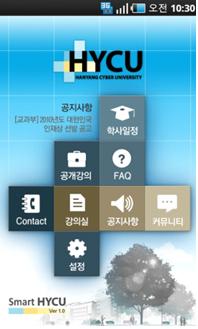 한양사이버대학교 ‘모바일 캠퍼스(Smart HYCU)’ 오픈