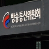 [태광그룹 수사] “묵인한 적 없는데…” 좌불안석 방통위