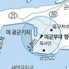 군산 ‘미군 출입제한 구역’ 역사 속으로