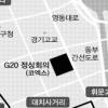 코엑스일대 G20 경호안전구역 지정