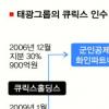 태광, 큐릭스 인수차익 200억 어디로…