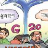 [이원복 교수의 카튠 G20] (2) 프레임워크