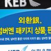 [금융상품 특집] 외환은행-月 300만원내 자유롭게 적립
