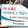 [금융상품 특집] 하나대투증권-하나고·국내명문대 탐방 제공