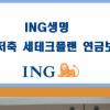 [금융상품 특집] ING생명-연300만원내 보험료 소득공제