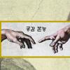 너와 나 손잡은 그 순간, 비로소 세상이 열렸다