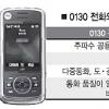 0130 전화는 도·감청 어려워 특수업무자들 사용