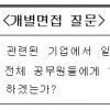 올 국가직 7급 이색 면접문항