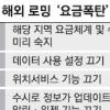 벨소리도… 1초도 1분… 해외 로밍요금 폭탄