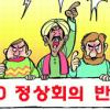 [이원복 교수의 카툰 G20] (6)진보단체 반대 왜