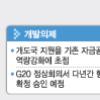 [G20 정상회의/달라질 경제위상·효과] 성장 잠재력 키우고 경제 자생력 만들기