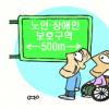 노인·장애인 보호구역 500m까지…내년부터 실버존도 확대