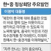 [서울 G20회의-정상외교] 한·중정상 무슨 얘기 나눴나