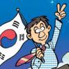 [이원복 교수의 카툰 G20] (7·끝) 코리아 프리미엄