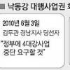 [낙동강사업권 회수] “사업 저지” “조속 추진” 찬반 엇갈린 경남