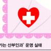 “농어촌 며느리 출산 걱정 마세요”