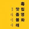 식지 않은 독립영화 열기