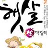100% 국산 햅쌀 탁주 ‘햇살’ 출시