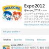 스마트폰과 트위터 속에 2012여수세계박람회를 담았다!