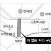 24일 차 없는 신촌거리 걸어볼까