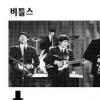 비틀스? 타틀즈! 새달 1~3일 트리뷰트 밴드 릴레이콘서트