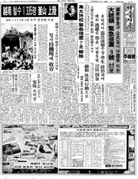 박정희 1975년 5월 긴급조치 9호 선포