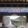 자승 스님 “山門폐쇄 어겨” 대로