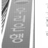 세계 금융위기로 시기 지연… 관료들 보신주의로 잇단 표류