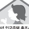 ‘나홀로 집’ 400만가구 넘었다