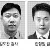 서울중앙지검 김도완·수원지검 한정일 검사, 검찰 첫 ‘올해의 검사상’ 수상
