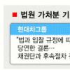 현대차, 현대건설 인수 8부능선 넘었다
