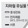 지하철 유실물도 디지털시대?