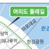 [Seoul 요모조모-만원의 행복] 여의도 둘레길