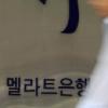 의혹 사실일땐 서울지점 폐쇄 불가피