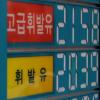 휘발유값 하루도 안 거르고 100일째↑↑↑