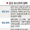 [새벽 2시 강남 ‘호빠’선 무슨 일이…] 식당 간판 걸고 한밤 호스트바 변신
