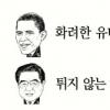 오바마 vs 후진타오 스타일과 속내