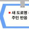 지자체 도로명 새주소 ‘설왕설래’
