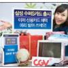 [금융특집] 삼성 ‘수퍼S 카드’